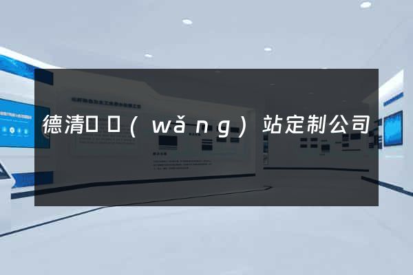 德清縣網(wǎng)站定制公司