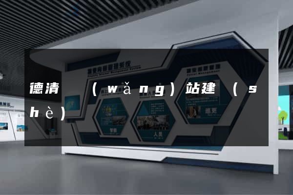 德清縣網(wǎng)站建設(shè)