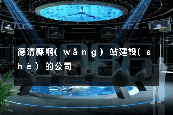 德清縣網(wǎng)站建設(shè)的公司
