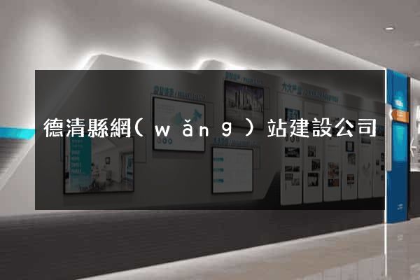 德清縣網(wǎng)站建設公司