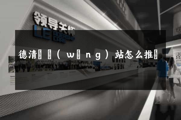 德清縣網(wǎng)站怎么推廣