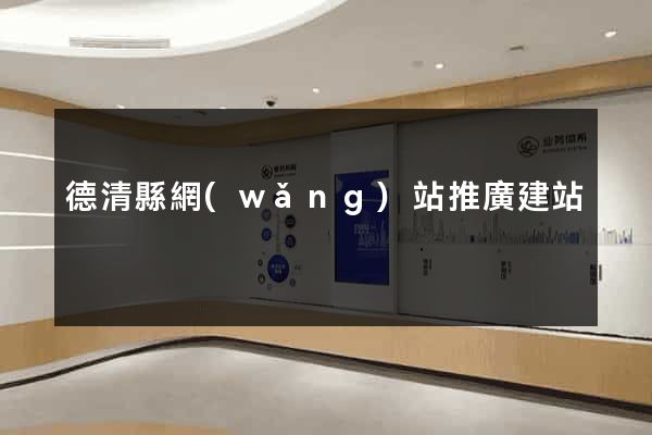 德清縣網(wǎng)站推廣建站