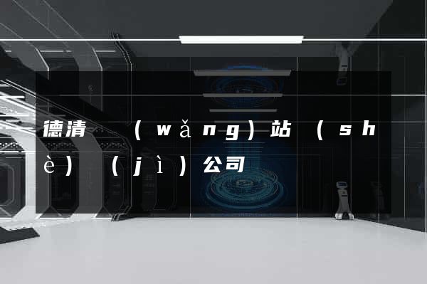 德清縣網(wǎng)站設(shè)計(jì)公司