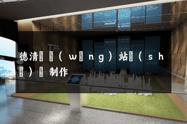 德清縣網(wǎng)站設(shè)計制作