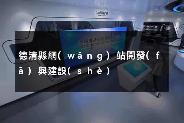 德清縣網(wǎng)站開發(fā)與建設(shè)