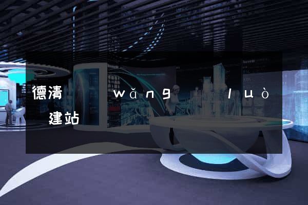 德清縣網(wǎng)絡(luò)建站