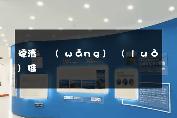 德清縣網(wǎng)絡(luò)推廣
