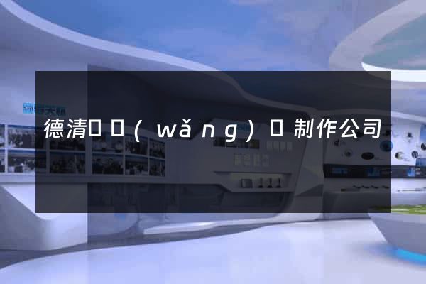 德清縣網(wǎng)頁制作公司
