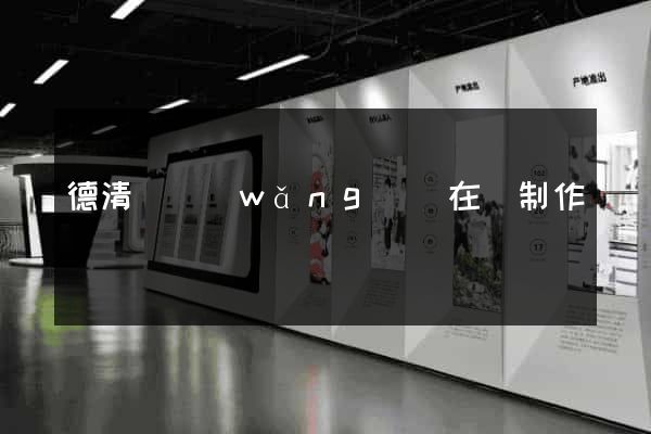 德清縣網(wǎng)頁在線制作