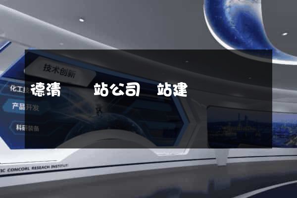 德清縣網站公司網站建設
