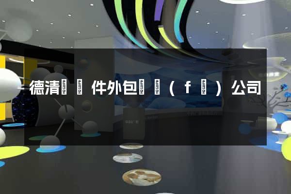 德清縣軟件外包開發(fā)公司