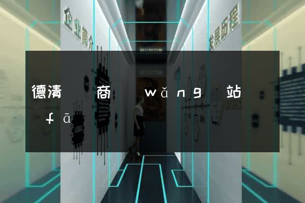 德清縣電商網(wǎng)站開發(fā)