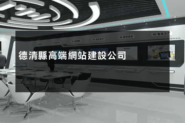 德清縣高端網站建設公司