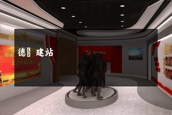 德陽建站