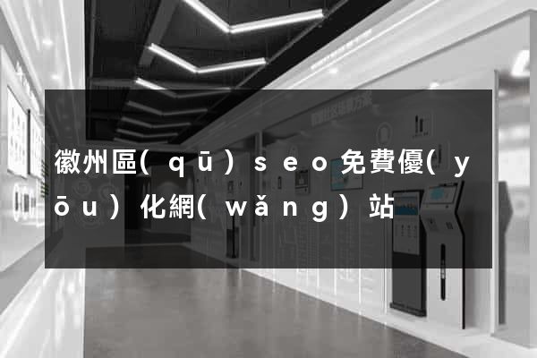 徽州區(qū)seo免費優(yōu)化網(wǎng)站