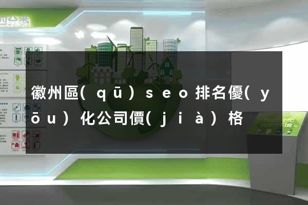 徽州區(qū)seo排名優(yōu)化公司價(jià)格