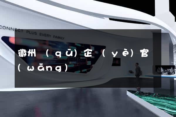 徽州區(qū)企業(yè)官網(wǎng)