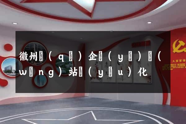徽州區(qū)企業(yè)網(wǎng)站優(yōu)化