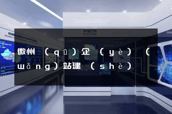 徽州區(qū)企業(yè)網(wǎng)站建設(shè)
