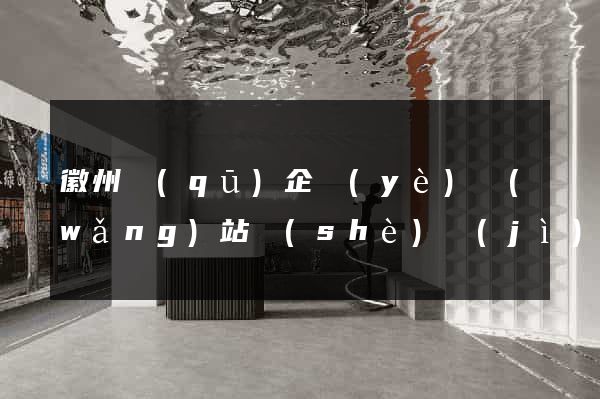徽州區(qū)企業(yè)網(wǎng)站設(shè)計(jì)
