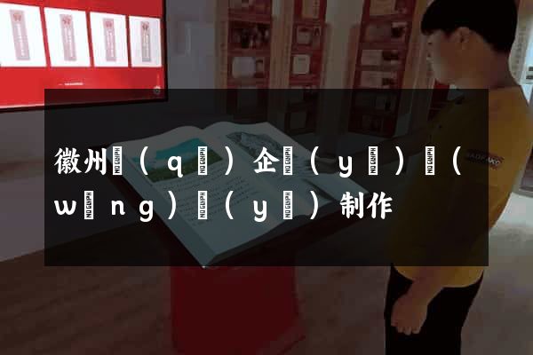 徽州區(qū)企業(yè)網(wǎng)頁(yè)制作