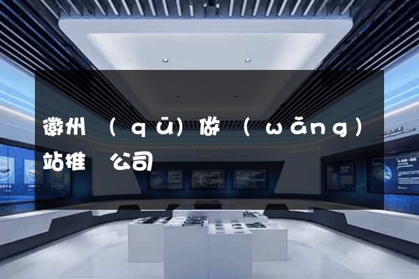 徽州區(qū)做網(wǎng)站推廣公司