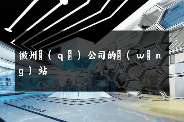 徽州區(qū)公司的網(wǎng)站
