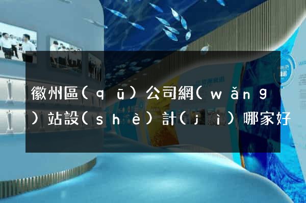 徽州區(qū)公司網(wǎng)站設(shè)計(jì)哪家好