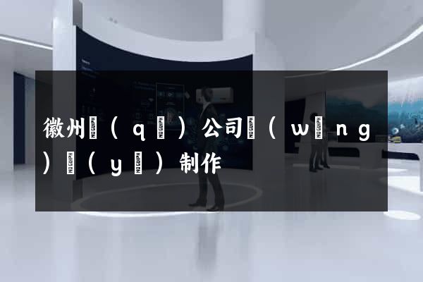 徽州區(qū)公司網(wǎng)頁(yè)制作