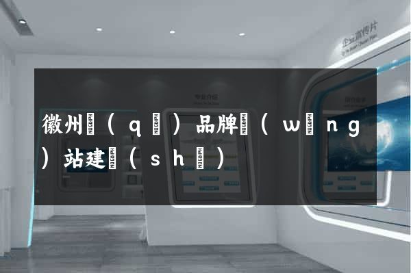 徽州區(qū)品牌網(wǎng)站建設(shè)