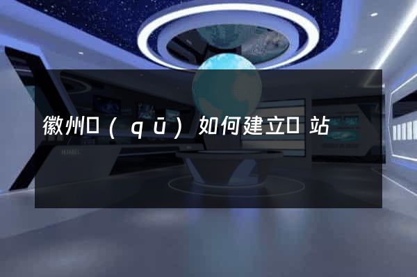 徽州區(qū)如何建立網站