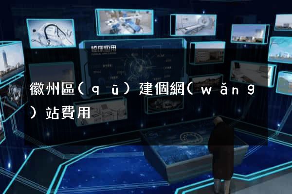 徽州區(qū)建個網(wǎng)站費用