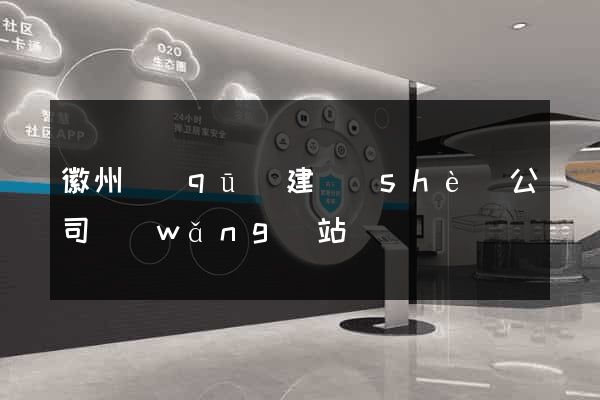 徽州區(qū)建設(shè)公司網(wǎng)站
