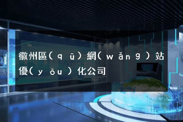 徽州區(qū)網(wǎng)站優(yōu)化公司