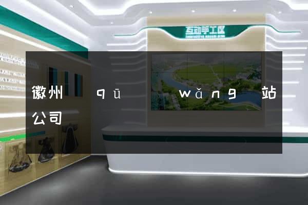 徽州區(qū)網(wǎng)站公司