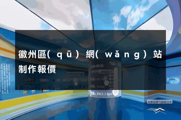 徽州區(qū)網(wǎng)站制作報價
