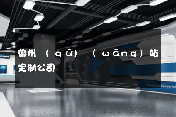 徽州區(qū)網(wǎng)站定制公司