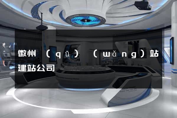 徽州區(qū)網(wǎng)站建站公司