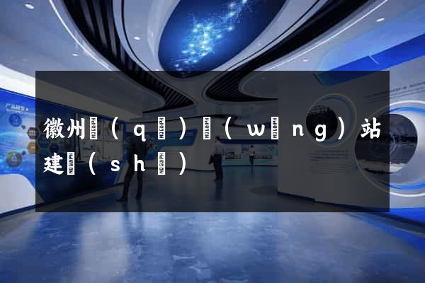 徽州區(qū)網(wǎng)站建設(shè)