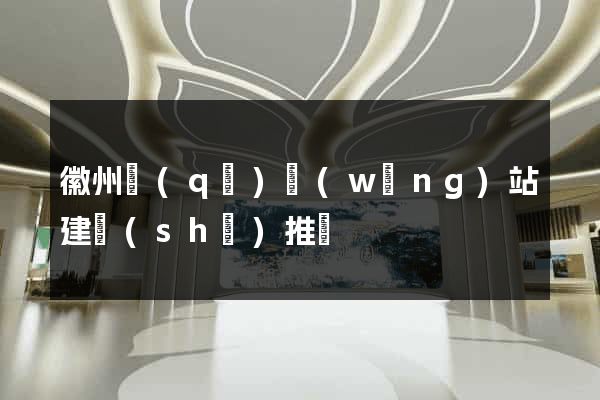 徽州區(qū)網(wǎng)站建設(shè)推廣