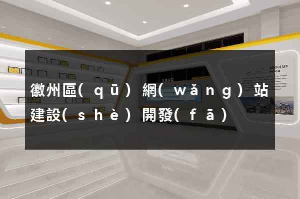 徽州區(qū)網(wǎng)站建設(shè)開發(fā)