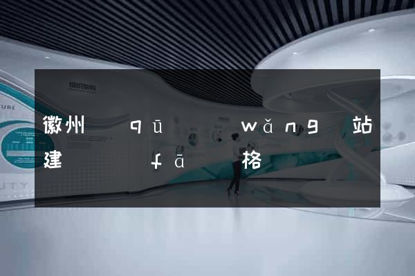 徽州區(qū)網(wǎng)站建設開發(fā)價格