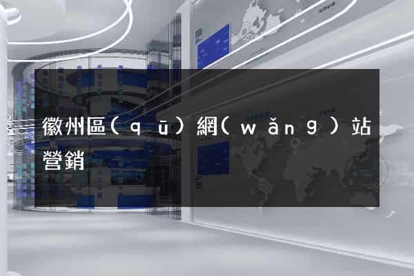 徽州區(qū)網(wǎng)站營銷