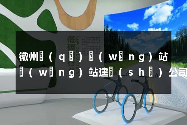 徽州區(qū)網(wǎng)站網(wǎng)站建設(shè)公司