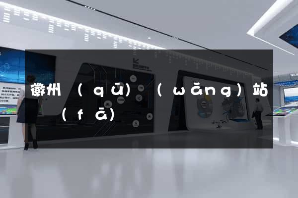 徽州區(qū)網(wǎng)站開發(fā)