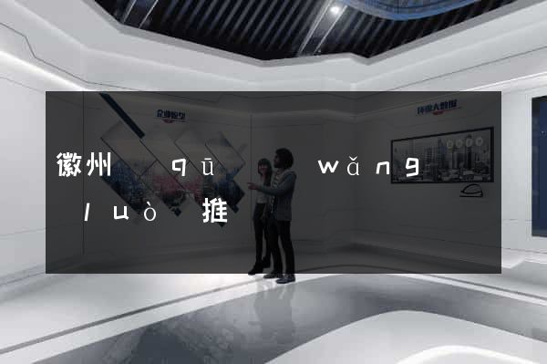 徽州區(qū)網(wǎng)絡(luò)推廣