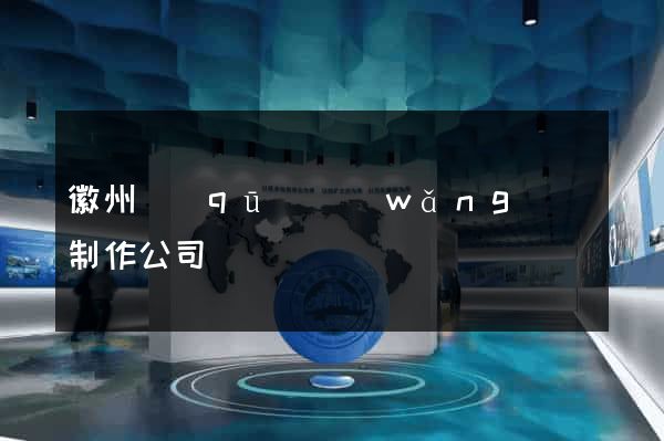 徽州區(qū)網(wǎng)頁制作公司