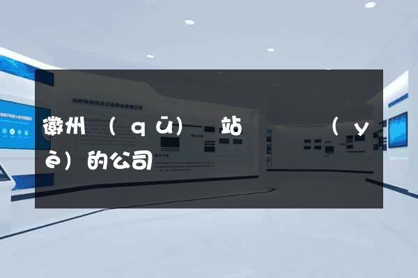 徽州區(qū)網站設計專業(yè)的公司