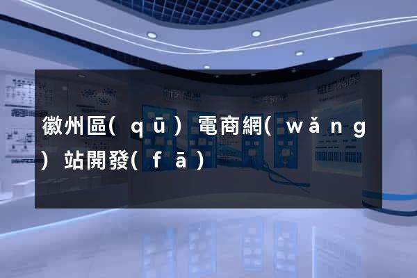 徽州區(qū)電商網(wǎng)站開發(fā)