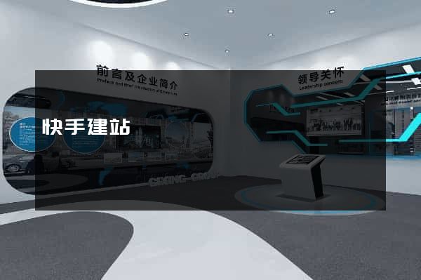 快手建站